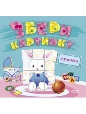 Іграшки