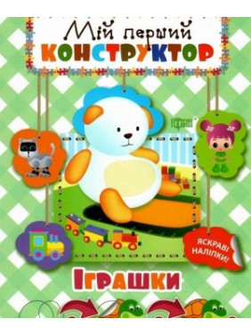Іграшки (яскраві наліпки!)