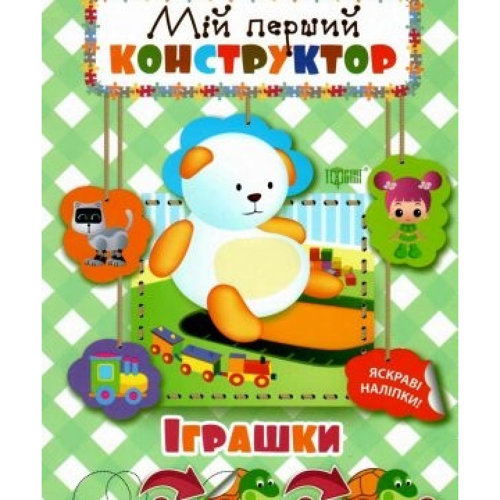 Іграшки (яскраві наліпки!)
