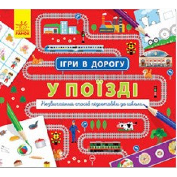 Игры в путь: В поезде