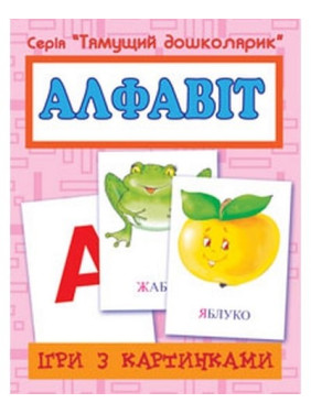 Игры с картинками. Алфавит