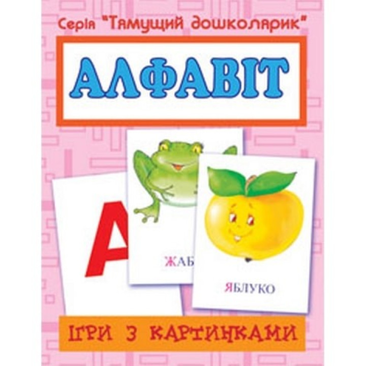 Игры с картинками. Алфавит