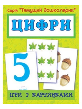 Игры с картинками. Цифры