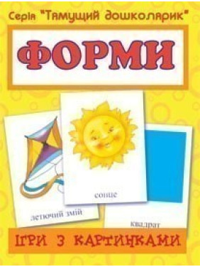 Игры с картинками. Формы