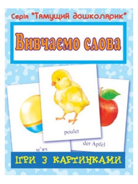 Игры с картинками. Изучаем слова