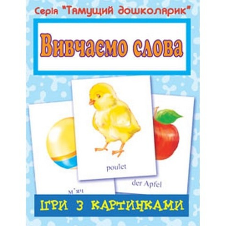 Игры с картинками. Изучаем слова