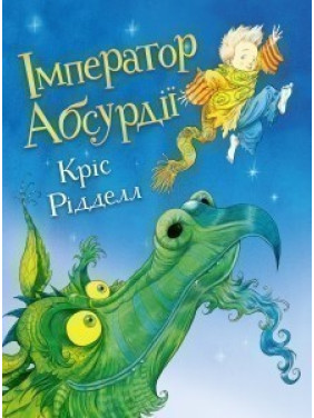 Император Абсурдии