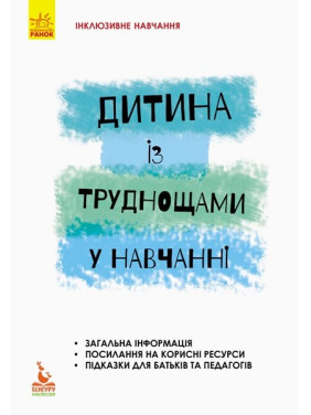 Инклюзивное обучение по нозологиям. Ребенок с трудом в обучении