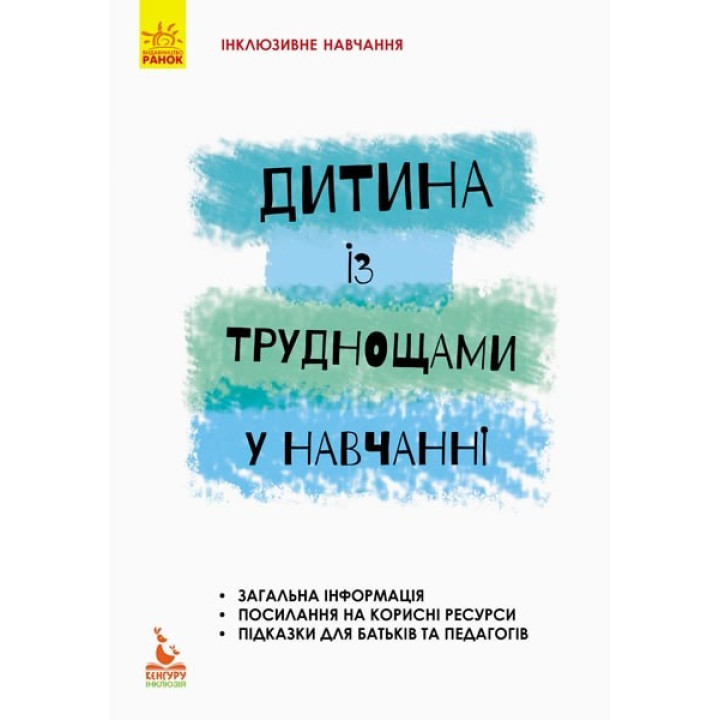 Инклюзивное обучение по нозологиям. Ребенок с трудом в обучении