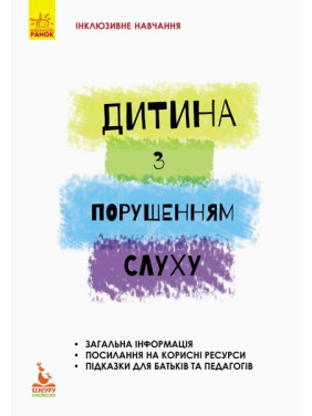 Инклюзивное обучение по нозологиям. Ребенок с нарушением слуха