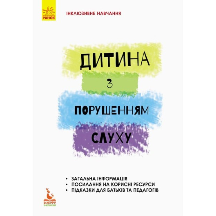 Инклюзивное обучение по нозологиям. Ребенок с нарушением слуха