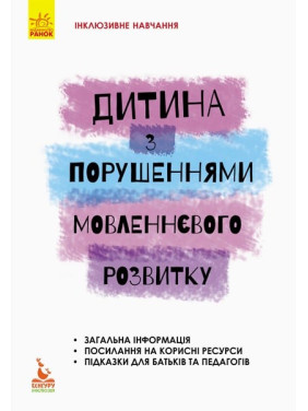 Инклюзивное обучение по нозологиям. Ребенок с нарушениями речевого развития