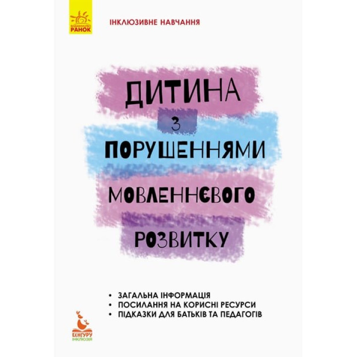 Инклюзивное обучение по нозологиям. Ребенок с нарушениями речевого развития