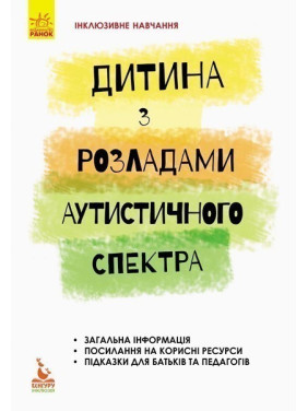 Инклюзивное обучение по нозологиям. Ребенок с расстройствами аутистического спектра