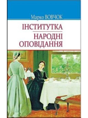 Институтка; Народные рассказы