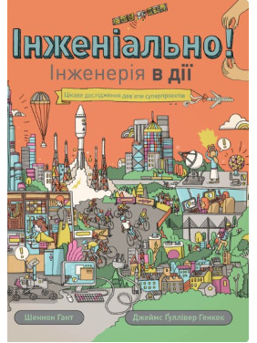 Инжениально! Инженерия в действии