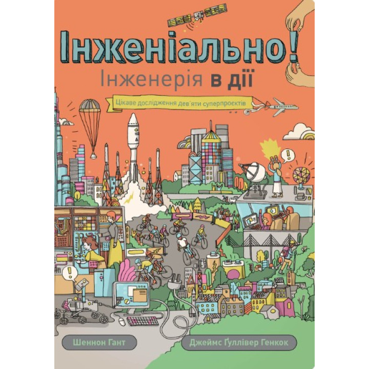 Инжениально! Инженерия в действии