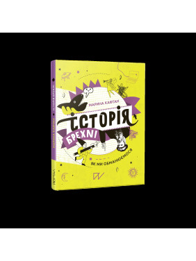 История лжи. Как мы обманываемся