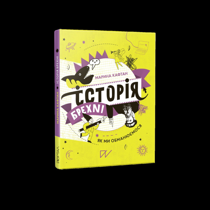 История лжи. Как мы обманываемся