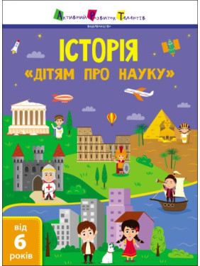История. Детям о науке