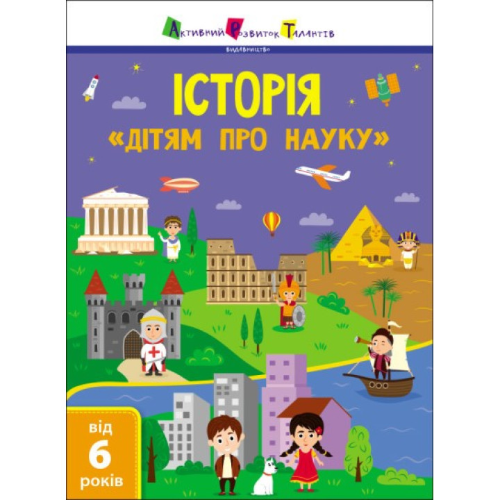 История. Детям о науке