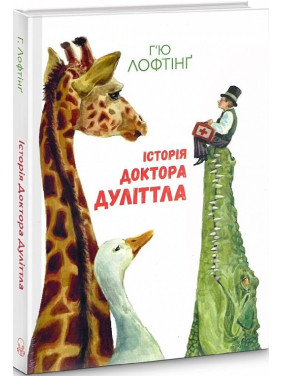Історія Доктора Дуліттла