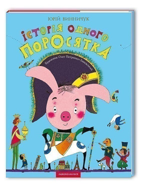 История одного поросенка