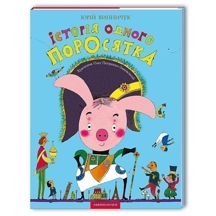 История одного поросенка