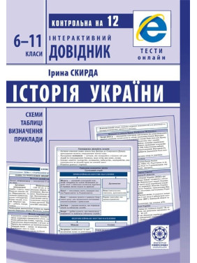 История Украины.6-11 классы