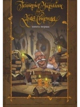 История Украины от деда Свирида. Кн.1