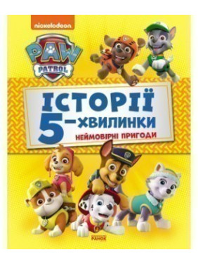 Истории 5-минутки. Невероятные приключения Щенячьего Патруля