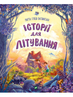 Истории для летания
