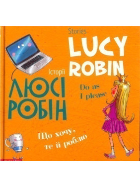 Истории Люси Робин. Что хочу, то и делаю