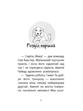 История спасения. Книга 4. Щенок избегает беды