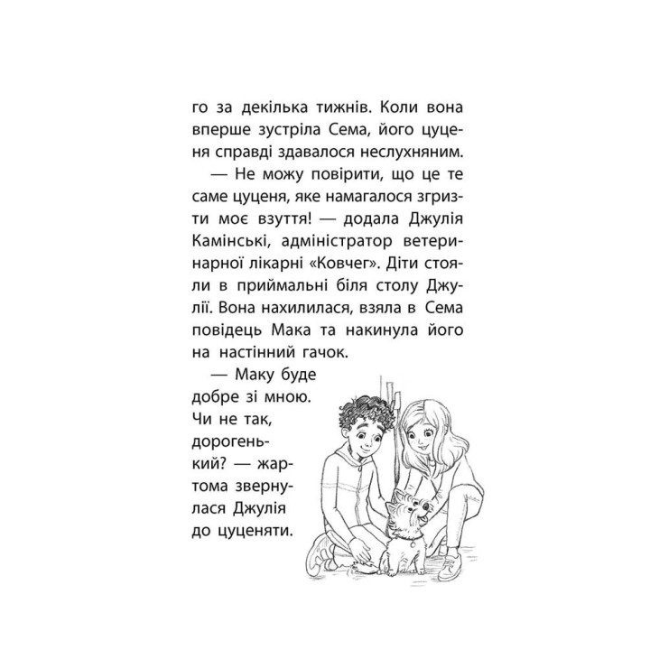 История спасения. Книга 4. Щенок избегает беды