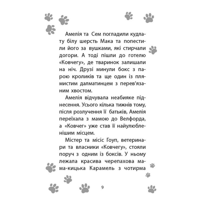 История спасения. Книга 4. Щенок избегает беды