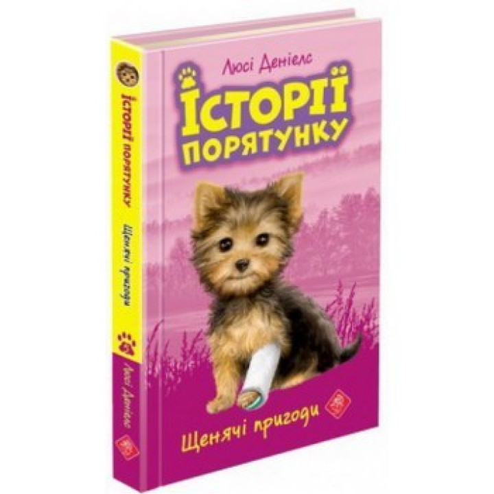 История спасения. Книга 5. Щенки приключения