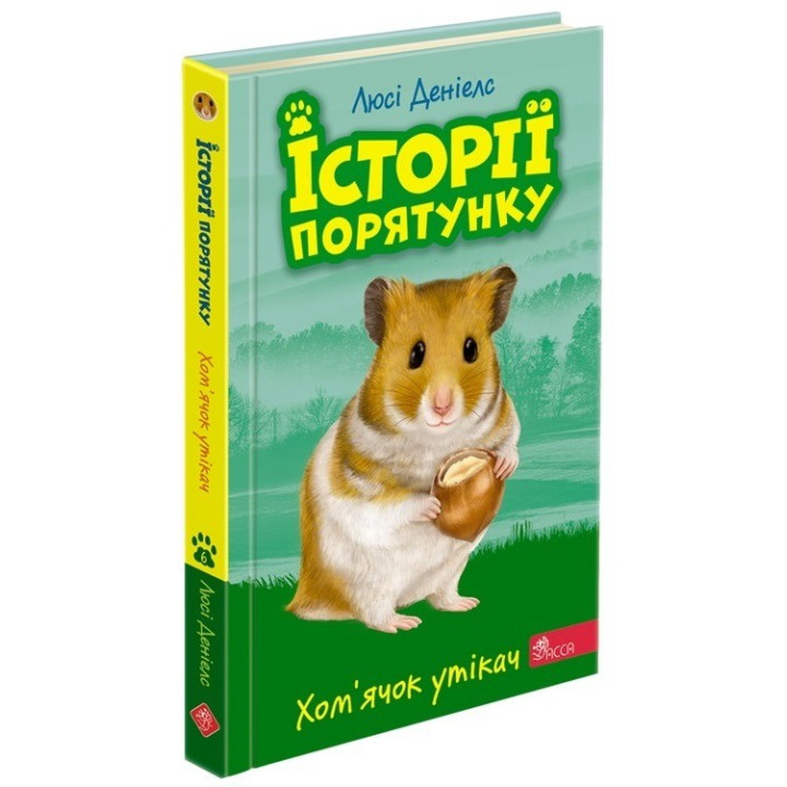 История спасения. Книга 6. Хомячок беглец