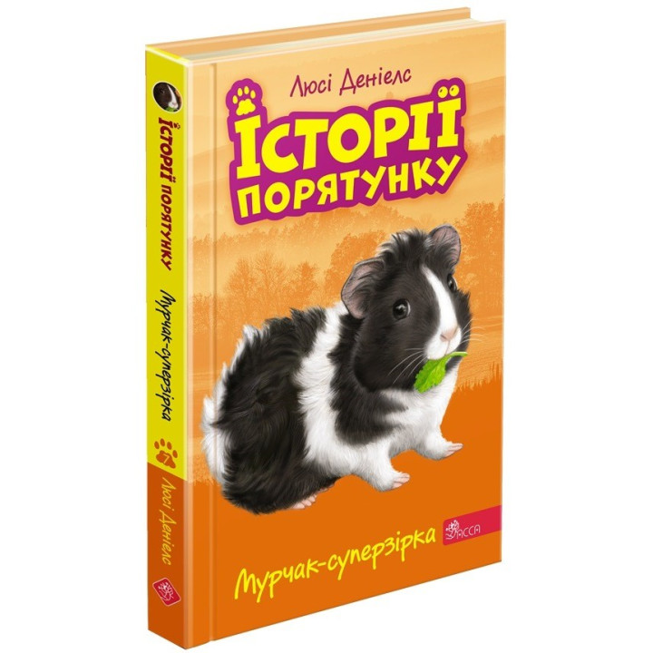 История спасения. Книга 7. Мурчак-суперзвезда