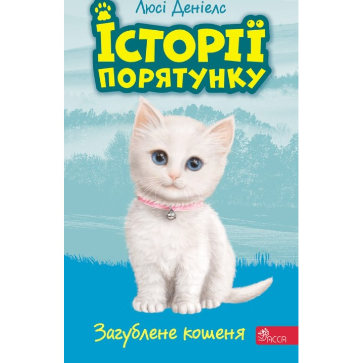 История спасения. Книга 9. Потерянный котенок