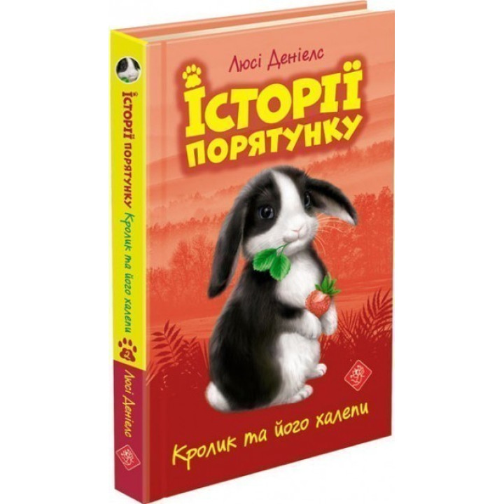 История спасения. Кролик и его передряги