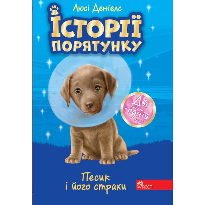 История спасения. Песик и его страхи