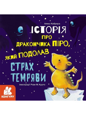 Истории о храбрости. История о дракончике Пиро, преодолевшем страх страх тьмы