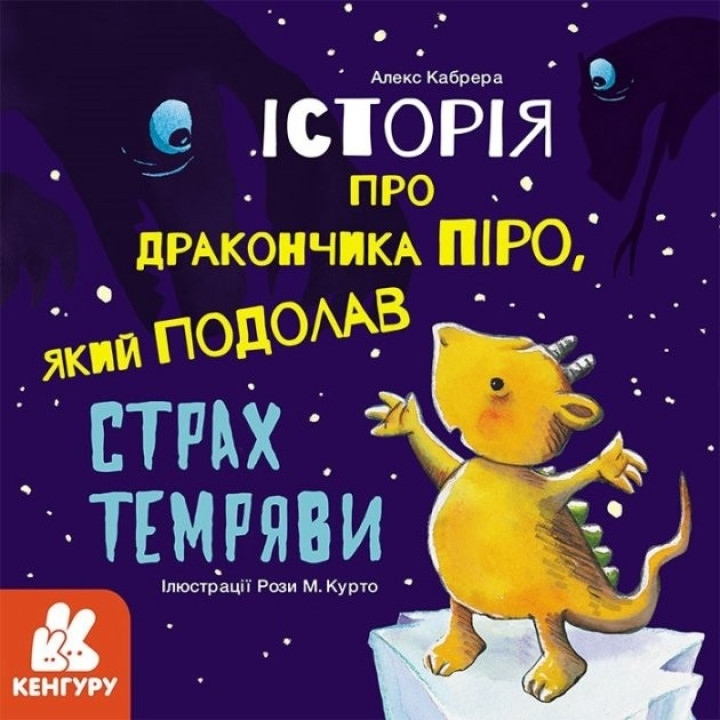 Истории о храбрости. История о дракончике Пиро, преодолевшем страх страх тьмы