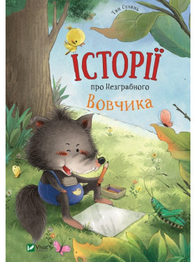 Історії про Незграбного Вовчика