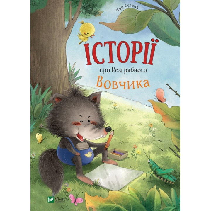 Історії про Незграбного Вовчика