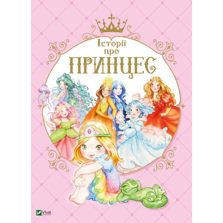 Історії про принцес