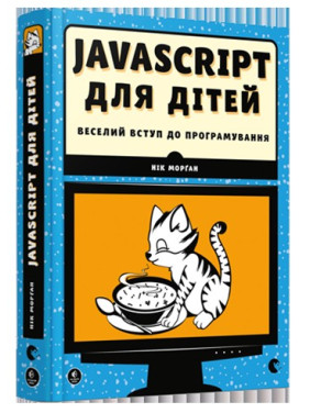 JavaScript для детей Веселое вступление в программирование