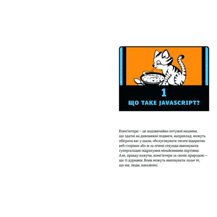 JavaScript для детей Веселое вступление в программирование