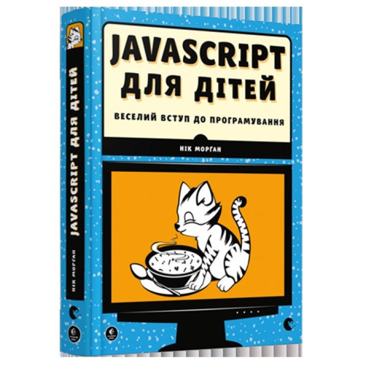 JavaScript для детей Веселое вступление в программирование